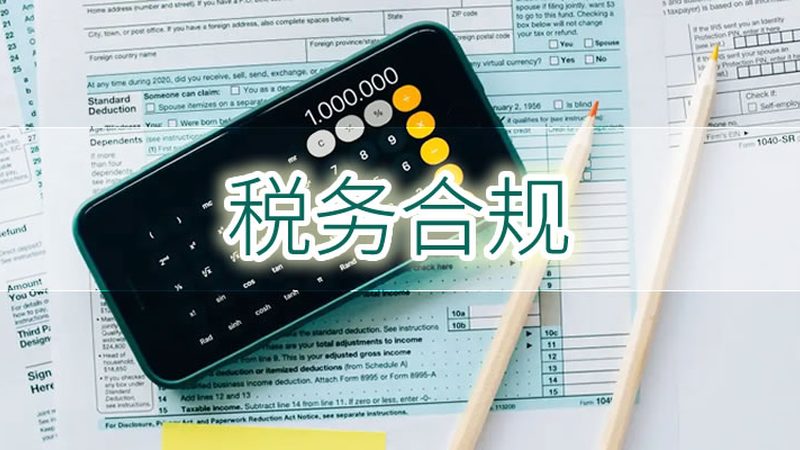 汇算清缴与关联申报：企业合规操作的必经之路**